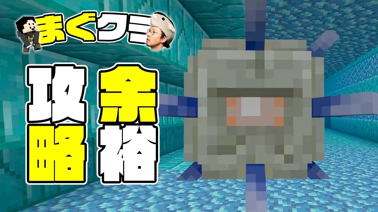 まぐクラ 57 海底神殿攻略しちゃいました 余裕 マインクラフトbe Youtube まぐクラ 57 海底神殿攻略しちゃいました 余裕 マインクラフトbe Youtube