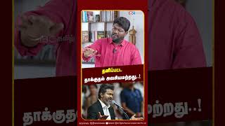 தனிப்பட்ட தாக்குதல் அவசியமற்றது! | Rajavel Nagarajan Breaks | MK Stalin | CM Vijay | EPS | IBC Tamil