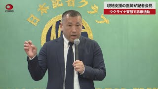 【速報】現地支援の医師が記者会見 ウクライナ東部で診療活動