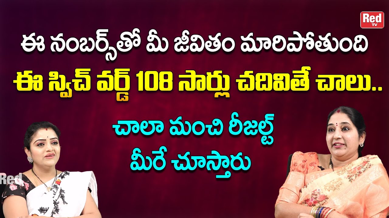 ఈ నంబర్స్ తో  జీవితం మారిపోతుంది ఈ స్విచ్ వర్డ్ 108 సార్లు చదివితే చాలు |  Sravanthi |RedTV Bhakthi