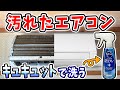 【分解掃除】意外と気付かないエアコン内のひどい汚れ。パパッとキュキュットで綺麗にしていく