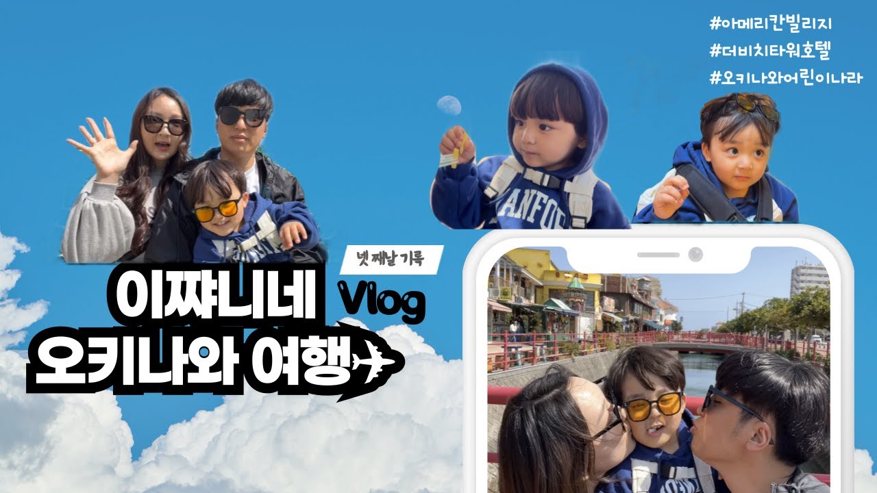 이쨔니네 오키나와 여행 Vlog✈️ (아메리칸빌리지 / 더비치타워 호텔 / 어린이나라 동물원 / Eng )