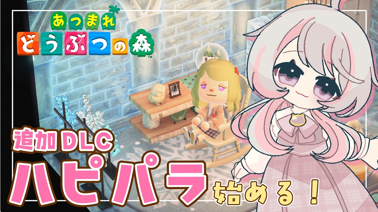 DLC買っちゃった！ハッピーホームパラダイス、ゆるりと遊んでみましょう【 #あつ森 #あつまれどうぶつの森  #vtuber 】