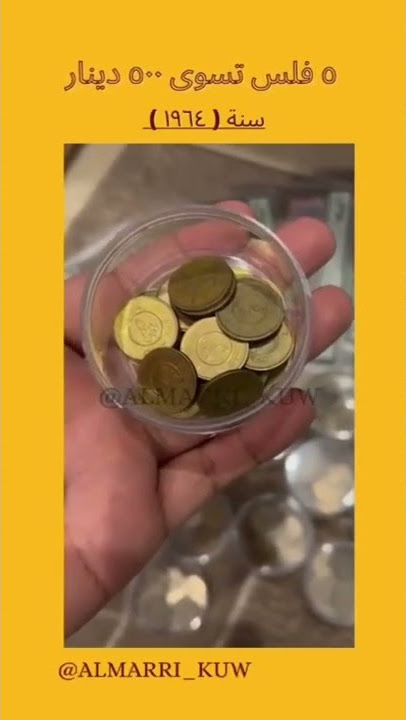 5 فلس تساوي اكثر من ٥٠٠ دينار كويتي