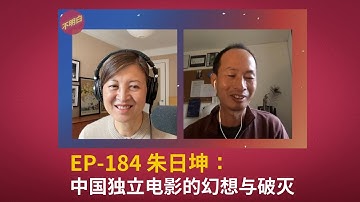 EP-184 朱日坤：中国独立电影的幻想与破灭 ｜ IndieChina电影节   | 纽约独立电影节被取消  | 跨国镇压 | 电影审查 | 独立影展 | 现象工作室  | 海外离散华人 |