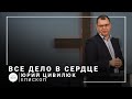 Все дело в сердце | епископ Юрий Цивилюк | Проповедь 14.11.2021