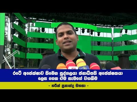 රටේ අපේක්ෂාව තිබෙන පුද්ගලයා ජනාධිපති අපේක්ෂකයා ලෙස ගෙන ඒම සැමගේ වගකීම - හරීන් ප්‍රනාන්දු මහතා පවසනවා