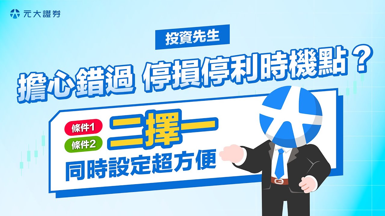 投資先生智能條件單使用教學- 期權充電站