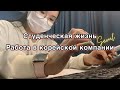 [VLOG]  Устроилась на работу в офис / волонтерство / учеба в Korea Univ.