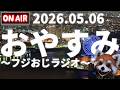 おやすみ前に~フジおじラジオ~2026.05.06【大抽選会🍎羊毛フェルトマスコットプレゼント企画🍎近頃の話題と雑談🍎時事ニュース🍎】