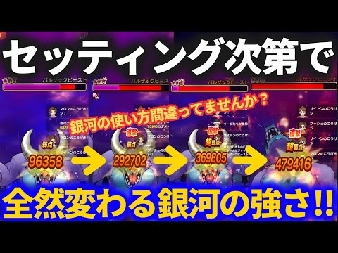 【ドラクエウォーク】銀河の使い方間違えてませんか？同じワンパン狙い戦法でもこんなにダメージ変わります【バルザックビースト】【メガモンスター】