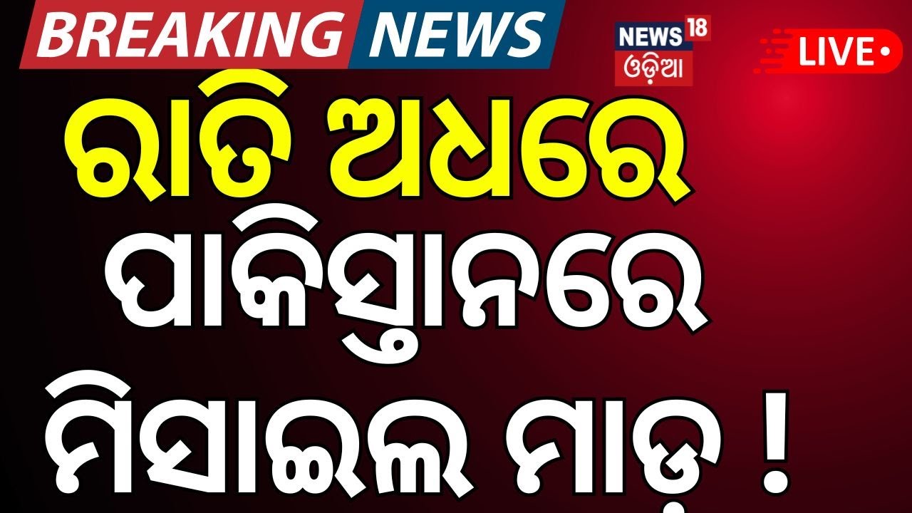 Breaking ପାକିସ୍ତାନ ଉପରେ ରାତି ଅଧିଆ ଆକ୍ରମଣ | India Attacks Pakistan