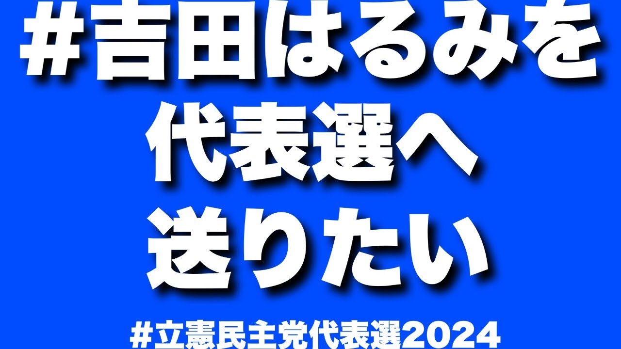 吉田はるみを代表選へ送りたい…市民街宣