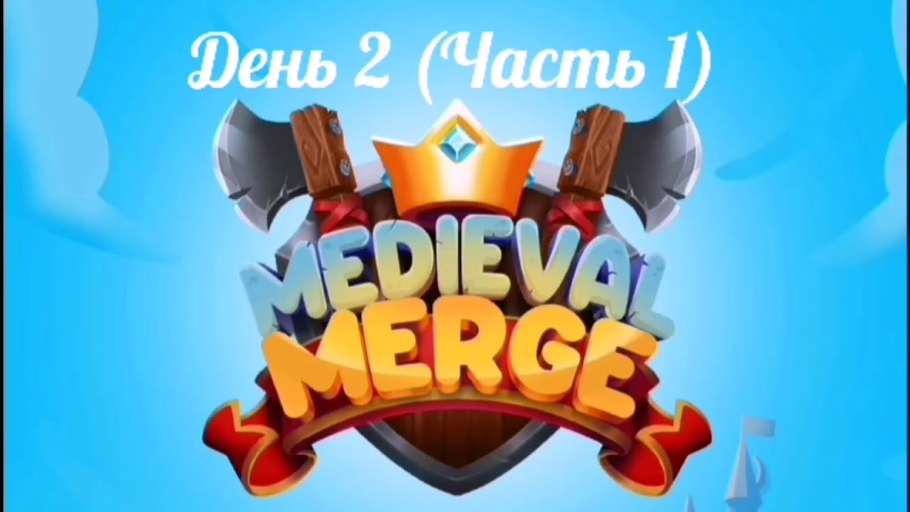 Medieval Merge|Часть3|Lvl 6-7|День 2(Часть1)|Кузница|Надкушенное яблоко|Яйцо Фей|Лавка Торговца(2ур)