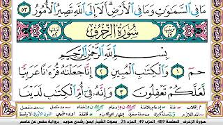 ايمن سويد سورة الزخرف مكتوبة