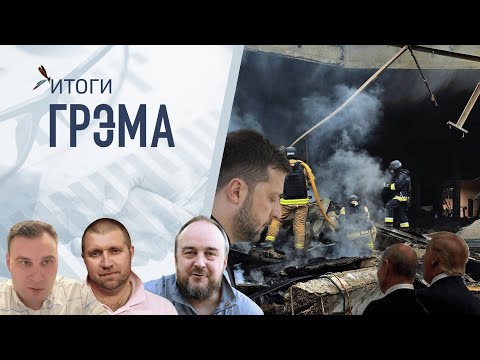 Итоги Грэма:  что (не)отмечают в Кремле, Трамп,Путин, Зеленский (не)приглашен – Мур, Потапенко, Розе