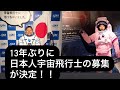 【緊急】13年ぶりの日本人宇宙飛行士募集!! #5