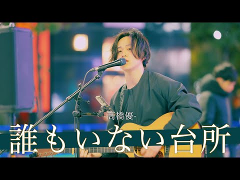 【歌詞付】天性の歌声を持つ未開拓のアンダーグラウンドシンガー 誰もいない台所 / 高橋優【新宿路上ライブ-25.3.10】by miki