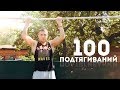 100 ПОДТЯГИВАНИЙ НА ТУРНИКЕ ЗА 10 МИНУТ!!! (А ТЫ СМОЖЕШЬ?)