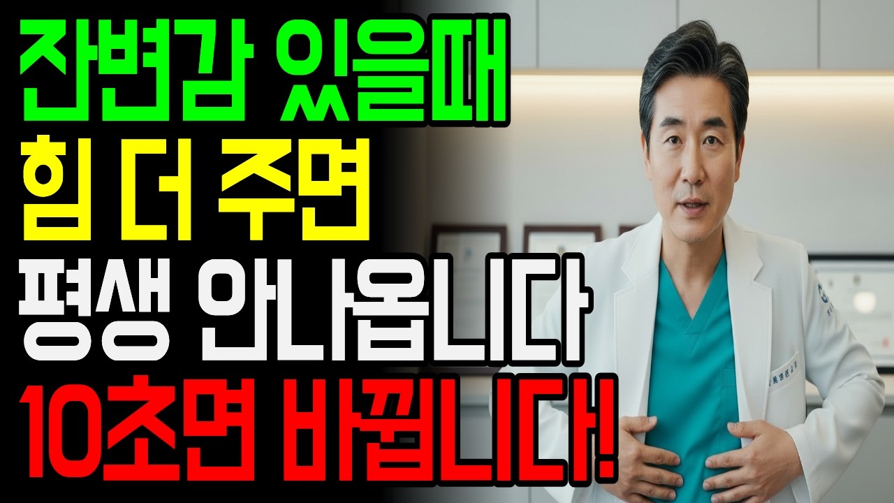 변은 나왔는데 왜 시원하지 않을까?｜잔변감 원인 3가지와 10초 이완 루틴 (힘주기 습관이 문제입니다)