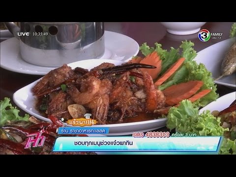 แจ๋วพากิน | ร้านราชาอาหารทะเลสด | 13-05-58