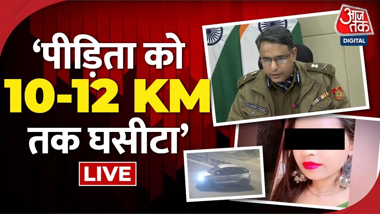 🔴LIVE Delhi हादसे पर Delhi Police का बड़ा खुलासा Girl Dragging Case