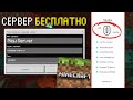 3 НОВЫХ СПОСОБА БЕСПЛАТНО СОЗДАТЬ СЕРВЕР МАЙНКРАФТ ПЕ | MINECRAFT PE