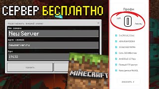 3 НОВЫХ СПОСОБА БЕСПЛАТНО СОЗДАТЬ СЕРВЕР МАЙНКРАФТ ПЕ | MINECRAFT PE