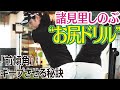 壁を使った お尻ドリル 前傾角キープ　諸見里しのぶ ゴルフレッスン 14　ミス防止と飛距離アップ、スイングも安定 golf Swing lesson　ゴルフスイング