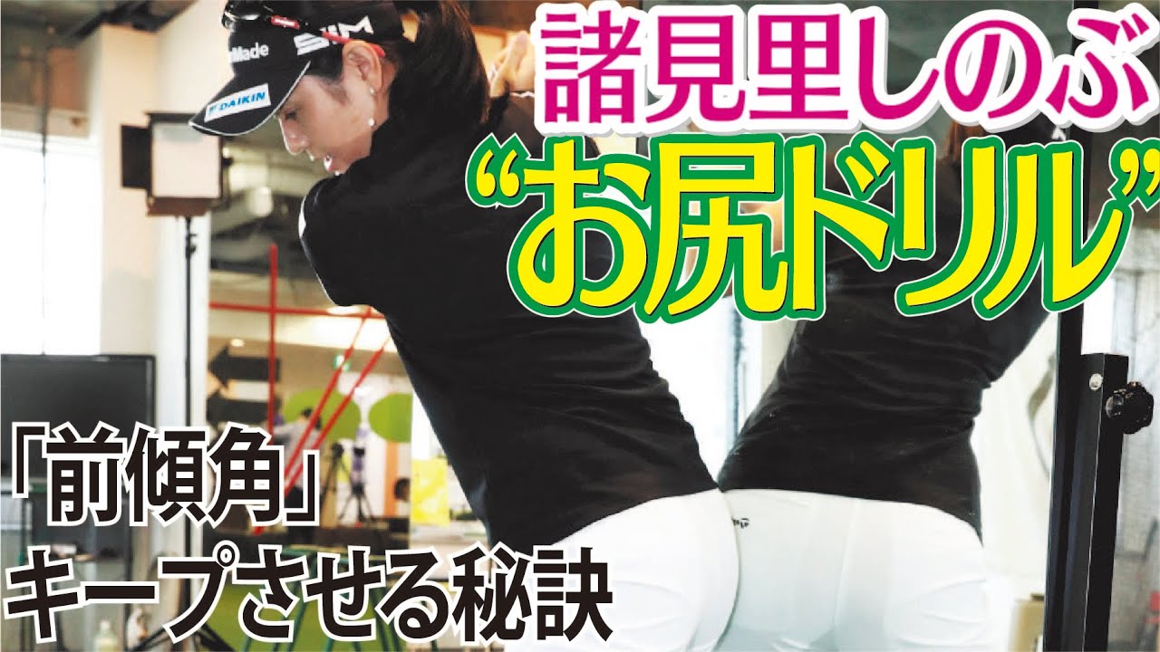 壁を使った お尻ドリル 前傾角キープ　諸見里しのぶ ゴルフレッスン 14　ミス防止と飛距離アップ、スイングも安定 golf Swing lesson　ゴルフスイング