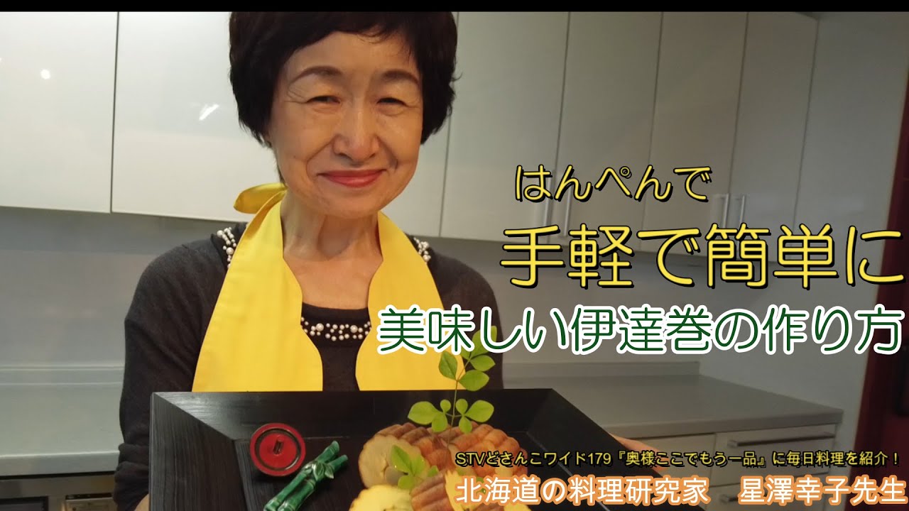 手軽で簡単伊達巻き はんぺんで美味しい伊達巻きの作り方 Youtube