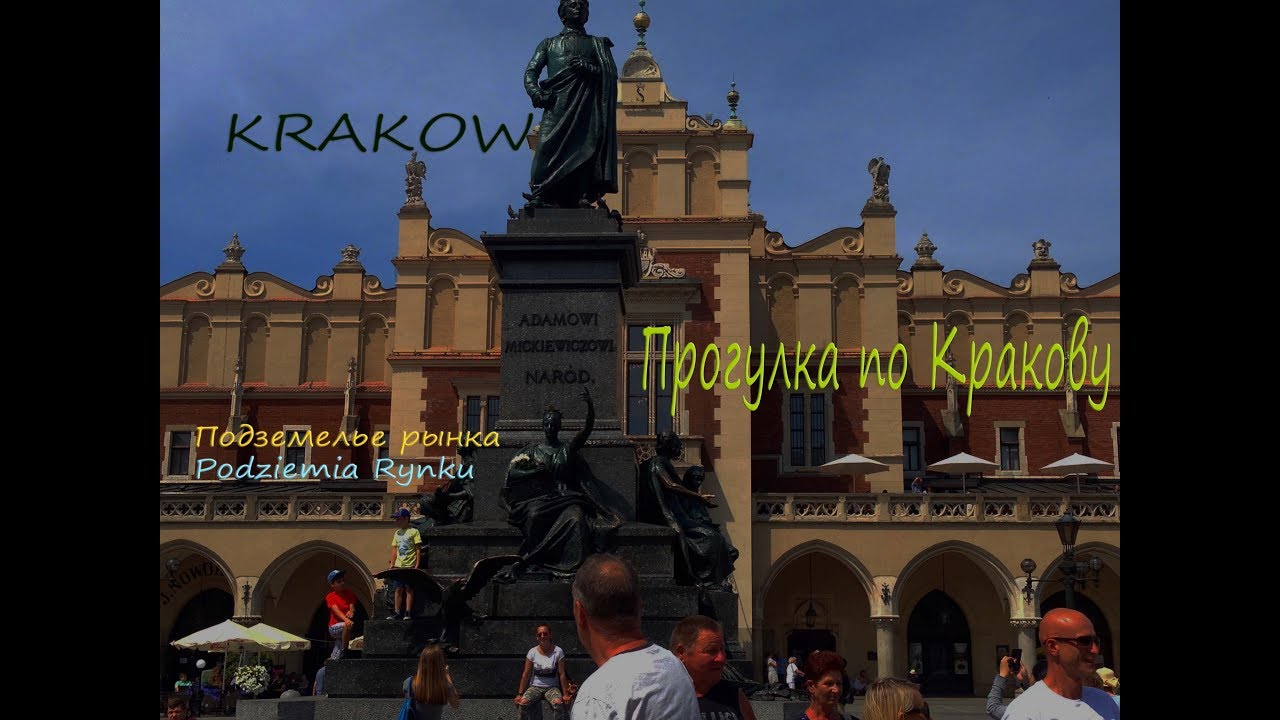 Подземелья Рынка (Podziemia Rynku)_ KRAKOW