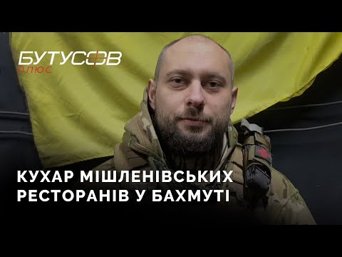 Кухар мішленівських ресторанів на передовій у Бахмуті. "Поляк", 205 батальйон ТрО