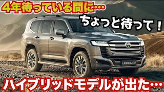ランクル契約から4年、待っている間にハイブリッドモデルが出ました。勘弁してくれよ〜