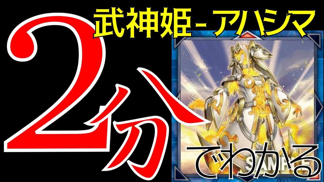 遊戯王 武神姫 アハシマ でエクシーズ召喚を超強化 2分で解説 Youtube