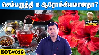 செம்பருத்தி டீ ஆரோக்கியமானதா? | is hibiscus tea healthy? | #eot  028 | Dr Arunkumar