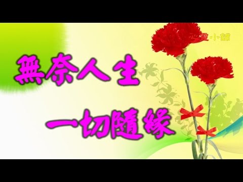【心靈小舖】心若不動，風又奈何，無奈人生，一切隨緣...