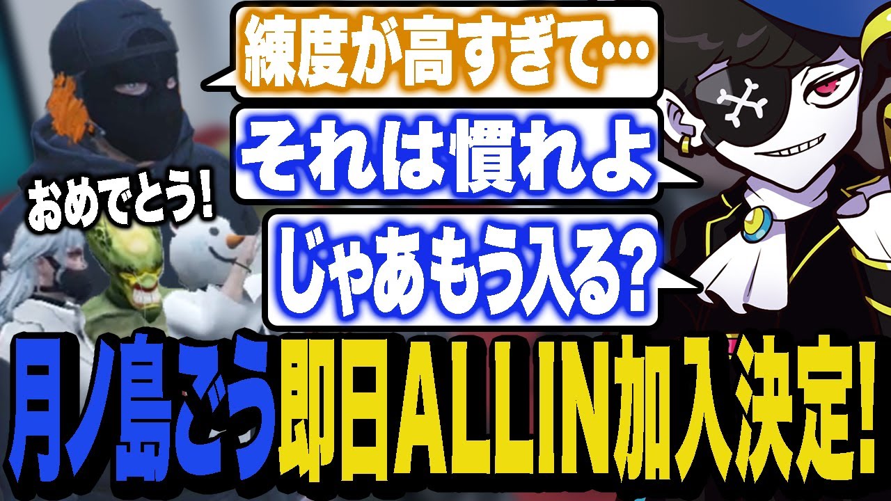 パシでの動きを見て即ALLIN加入を決定するボスMonD【ストグラ/ALLIN