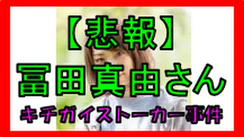 富田真由 犯人 ツイッターが恐ろしい ﾟдﾟlll 衝撃事件 アイドルが意識不明の重体に 