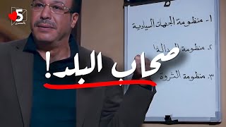 البلد دي ليها أصحاب 😜 | خمسة بالمصري