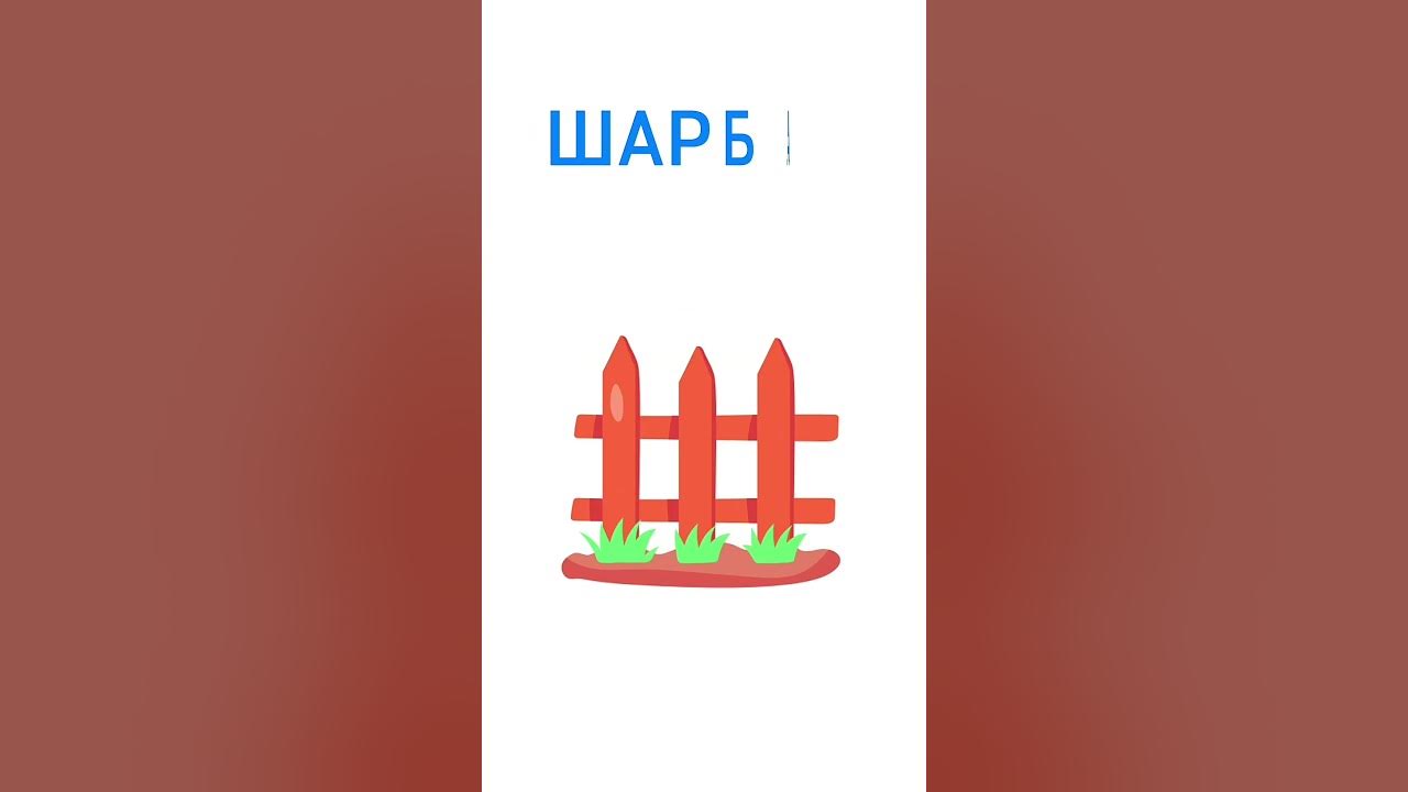 Әліппе Қазақ әліппесі Ш әріпін үйрену| ҚАЗАҚ ӘЛІПБИІ |Kazakh Alphabet ...