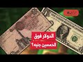 تراجع الجنيه المصري سيستمر الدولار يتخطى 50 جنيه قدرة الاقتصاد المصري على تلقي الصدمات محدودة تراجع الجنيه المصري سيستمر الدولار يتخطى 50 جنيه قدرة الاقتصاد المصري على تلقي الصدمات محدودة