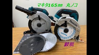 マキタ165mm 鮫肌の切れ味がエグすぎる　プレミアムタフコーティングもさらに綺麗にカット、切り肌が綺麗すぎる。