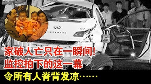 郎才女貌 家破人亡 只在一瞬間!監控拍下的這一幕,令所有人脊背發涼……【揭秘·精編】 - 天天要聞
