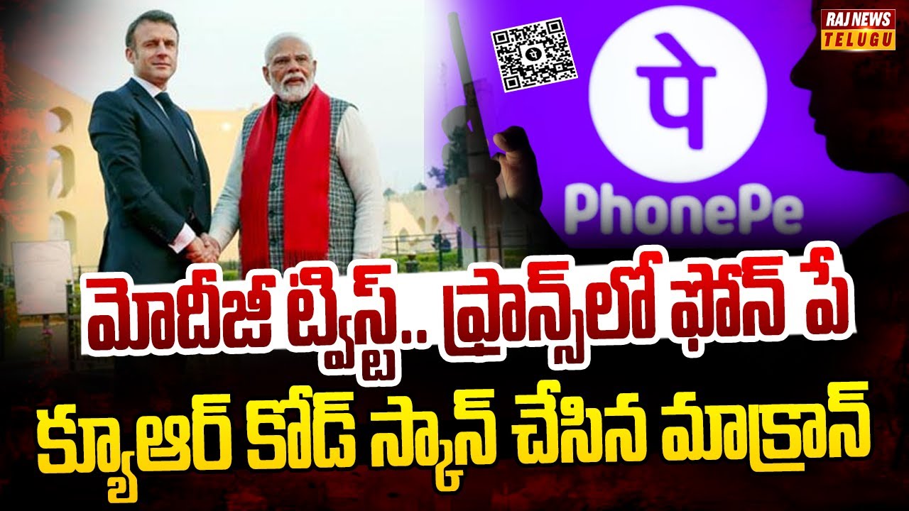 ఈఫిల్ టవర్ చూడాలంటే ఫోన్ పే | Indian UPI in France | Modi France Visit | Raj News
