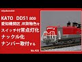 【Nゲージ】 KATO DD51 800 愛知機関区 JR貨物色をスイッチ付き常点灯、ナックル化、ナンバー取付する