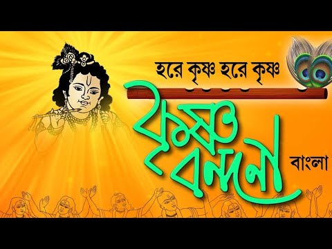 Hare Krishna Hare Krishna | Bangla Bhakti Kirtan 2024 - YouTube