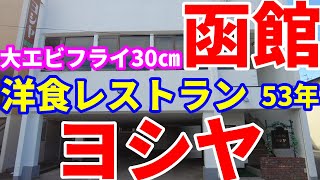創業53年、超有名レストラン、ヨシヤに 大エビフライAセット3600円を食べに行きました。☺