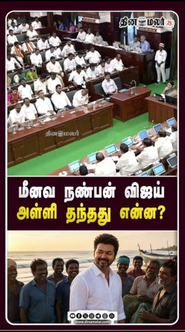 மீனவ குடும்பங்களுக்கு ரூ.7,000... பட்ஜெட்டில் ஜாக்பாட் TN Budget|CM Vijay