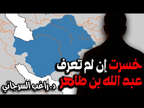 خسرت إن لم تعرف عبد الله بن طاهر